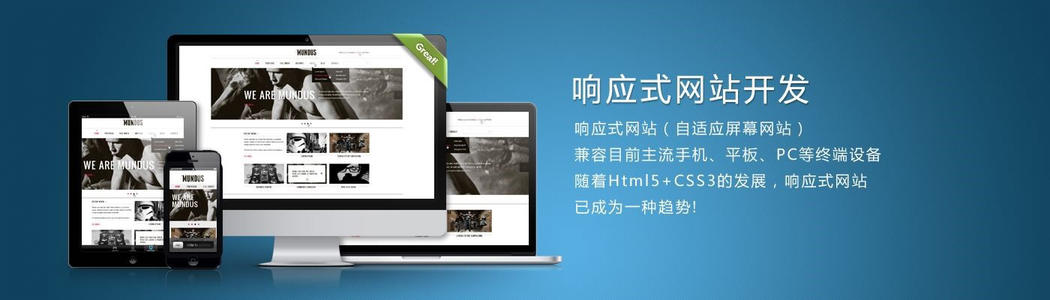 響應式網站制作