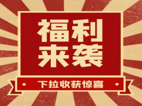 掃碼領(lǐng)紅包??贏(yíng)豪禮、享折扣活動(dòng)火熱進(jìn)行中......